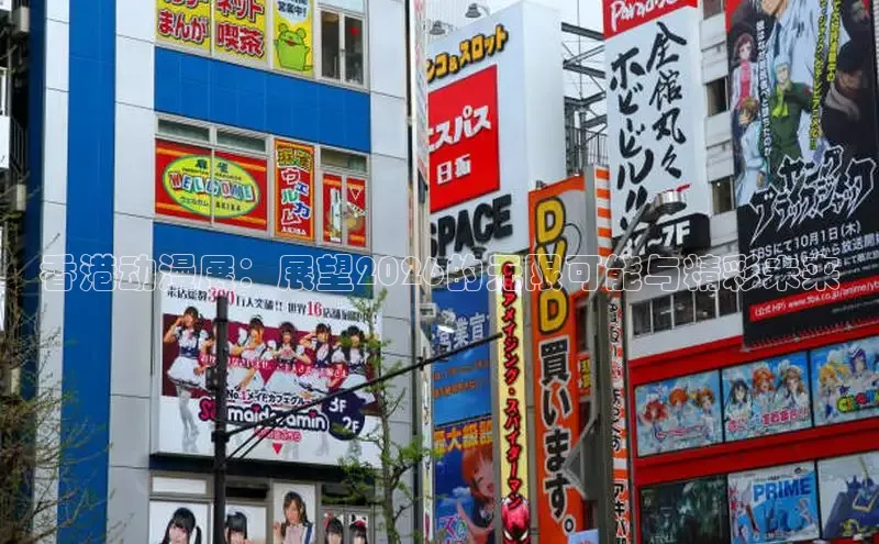 香港动漫展：展望2026的无限可能与精彩未来
