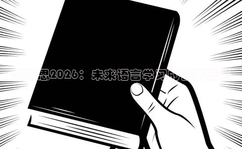 学而思2026：未来语言学习的创新漫画