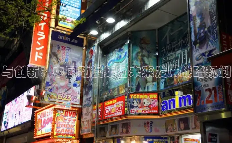与创新：中国动漫集团未来发展战略规划
